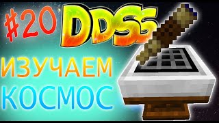 ИЗУЧАЕМ КОСМОС | DDSS сборка с модами #20, выживание майнкрафт!