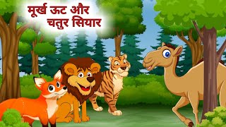 चतुर सियार और मूर्ख ऊट | The Jakel & Camel Story | Panchatantra Hindi Story With Moral