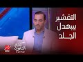 كلام الناس د محمد الناظر يحذر كل البنات التقشير بيسلخ الجلد واوعي تعملي كده في الأماكن الحساسة كلام الناس د محمد الناظر يحذر كل البنات التقشير بيسلخ الجلد واوعي تعملي كده في الأماكن الحساسة
