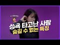 성욕 타고난 사람 특징 / 높은 사람이 따로 있다고? / 성욕 강한 사람 특징..연구 결과로 보자!