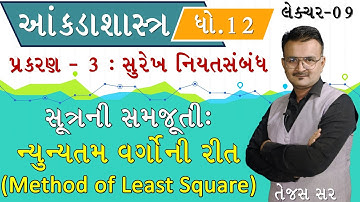 NIYAT SAMBANDH | STD 12 | STATISTICS | LINEAR REGRESSION | SUTRE NI SAMJUTI : NYUNTAM VARGO NI RIT