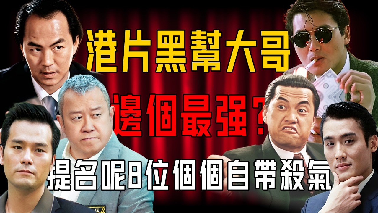 港片黑幫大哥邊個最強？提名呢8位，有人斯文狠絕，有人囂張到骨子裡⋯⋯個個狠到連呼吸都帶殺氣！佢哋邊個係你心中嘅江湖天花板？【阿珍港你知】#人生 #一代人的青春 #狄龍 #萬梓良 #周潤發 #曾志偉