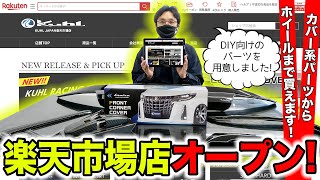 楽天市場にKUHL公式オンラインショップがオープンしました。｜KUHL Racing RAKUTEN