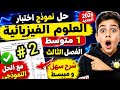 اختبار العلوم الفيزيائية 1 متوسط الفصل الثالث 2026 مع الحل النموذجي الكامل أقوى مراجعة