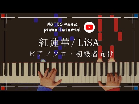 紅蓮華 - LiSA