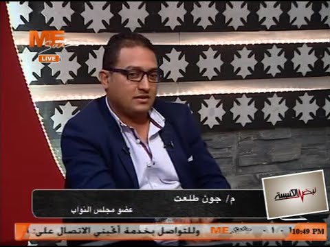 بالفيديو .. النائب جون طلعت لمحافظ المنيا: سيتم محاسبتك على تصريحاتك الغير مسئولة والمستفزة