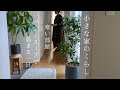 小さな家のくらし｜エアコンが壊れてしまいました/パンとスープで心も体も温める日/お茶道具