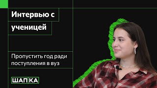 Интервью с ученицей | Пропустить год ради поступления | Как не потерять мотивацию