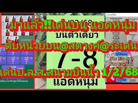 มาแล้วจ้า!!เลขเด่นบนแอดหนุ่ม@สตางค์@ส.สนามบินน้ำ@ระเด่น@แพนแพน ดูเลย1/2/68 มาแล้วจ้า!!เลขเด่นบนแอดหนุ่ม@สตางค์@ส.สนามบินน้ำ@ระเด่น@แพนแพน ดูเลย1/2/68