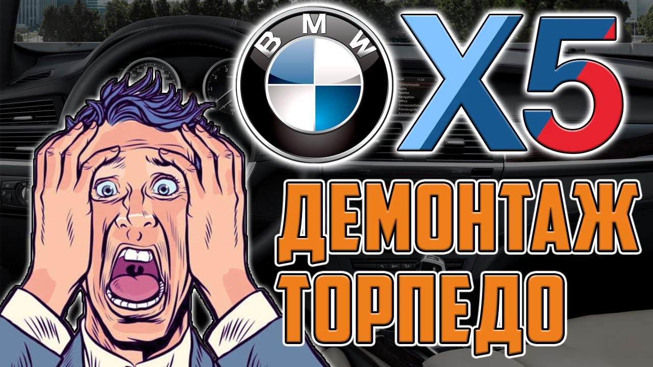 Снятие торпедо BMW X5 E70. Замена испарителя кондиционера часть 1.💥💥💥 ...