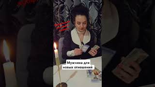 #таро #картытаронаотношения #tarot #таролог