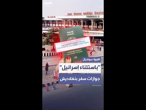 بنغلاديش تعيد عبارة باستثناء إسرائيل إلى جوازات سفر مواطنيها