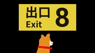 【8番出口】で、出ますよ【Vtuber】