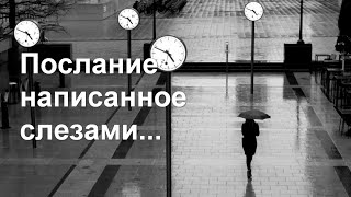 видео: Послание написанное слезами... картинка: Послание написанное слезами...