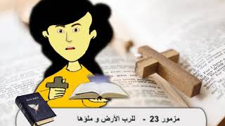 مزمور 23 - للرب الأرض و ملؤها - صلاة الساعة الثالثة