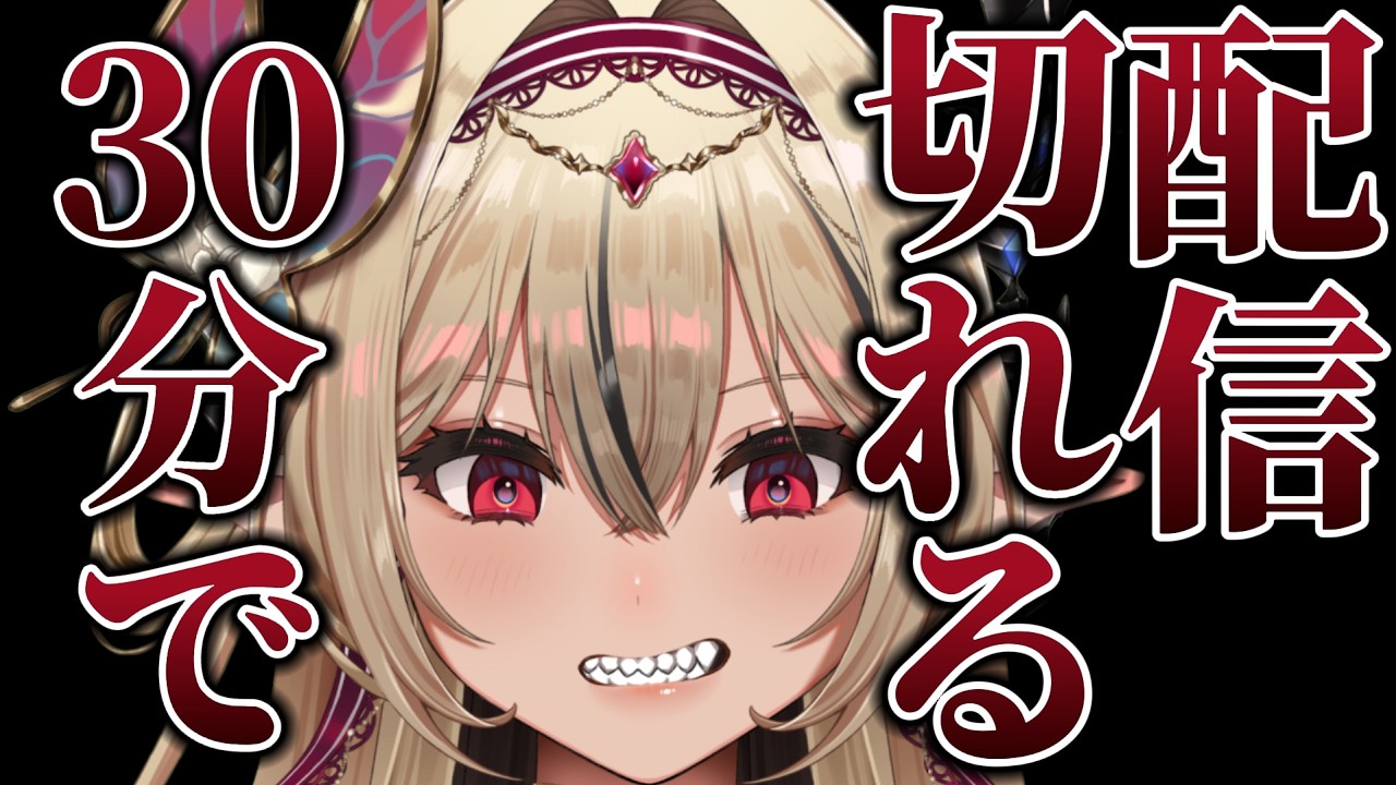【#雑談】30分で勝手に切れる配信（#Vtuber /リオナ・ネロ/のなめぷろだくしょん）