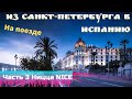 Из Санкт-Петербурга в Испанию и Францию/Часть 3 Ницца/ Путешествие на поезде и автомобиле.