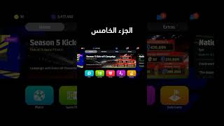 لاعبين قلتشات |? سارع قبل الحذف? بيس موبايل 2024 efootball ?? 5 pesmobile كرة_اقدم efootball204