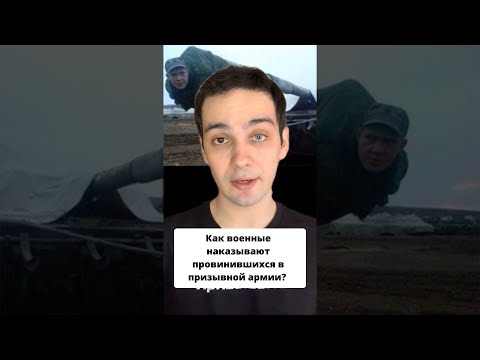 Как военные наказывают провинившихся в призывной армии? #shorts