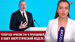⚡️Репортаж «Россия 24» о проходящей в Баку энергетической неделе