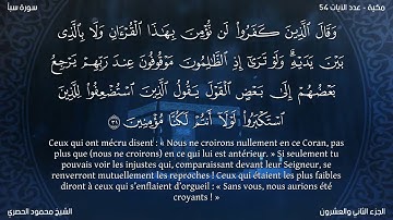 Sourate Saba | Al-Housari (34) سورة سبأ | محمود الحصري