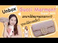 Unbox + รีวิว Gucci Marmont Super mini สะพายได้กี่แบบ? จุของได้เยอะมั้ย? | taewchichic