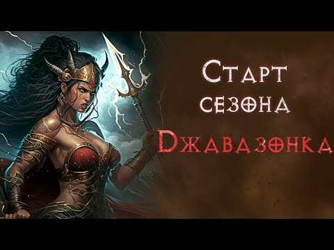 Видео: Сезон 7. Старт джавазонкой. Diablo 2 Resurrected