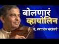 Paradhin ahe jagati putra manvacha || Pandit Ramakant paranjape | Live Violin | mangala khadilkar ||