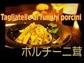 秋の味覚の最高峰！？ポルチーニ茸のシンプルタリアテッレ！