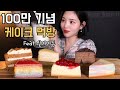 SUB)구독자 100만명 감사드리며🙏🏻 크레이프케이크 먹방 🍰(feat.실버버튼 언박싱) Thanks for 1 million subscribers Cake Mukbang