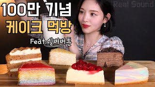 ENG SUB)Thanks for 1 million subscribers Cake Mukbang ASMR Korean Eating Show