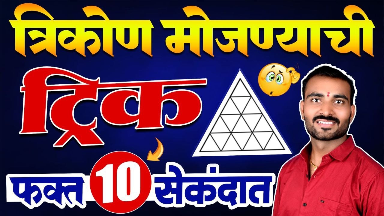 #policebharti त्रिकोण मोजण्याची जबरदस्त ट्रिक |फक्त 10 सेकंदात उत्तर | Trikon Mojane