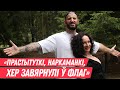 РУСЯ - голас галоўнага вакзала Беларусі, Лукашэнка і кастрацыя, чаму беларусы на спакоі