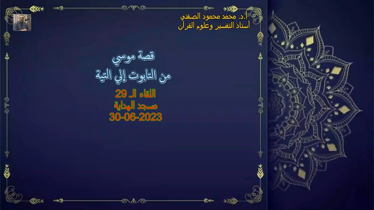 أ.د.محمد محمود الصفتي    اللقاء (الـ 29)    قصة موسي من التابوت إلي التيه  مسجد الهداية   30-06-2023