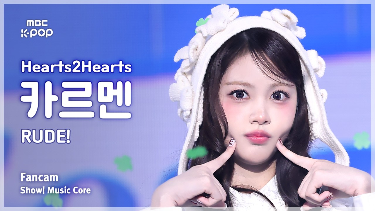 [#음중직캠] Hearts2Hearts CARMEN (하츠투하츠 카르멘) – RUDE! FanCam | 쇼! 음악중심 | MBC260307