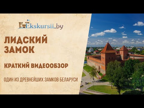 Лидский замок - краткий видеообзор экскурсии, Экскурсии по Беларуси