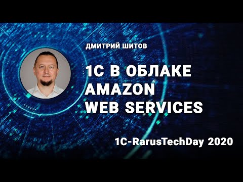 1С в облаке Amazon Web Services - 1C-RarusTechDay 2020