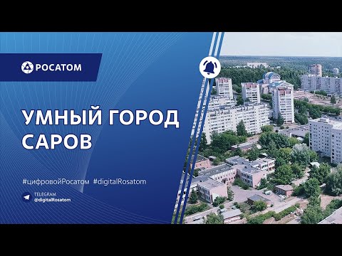 Умный город Саров