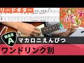 【TAB譜】 ワンドリンク別 / マカロニえんぴつ リードギターカバー 弾いてみた