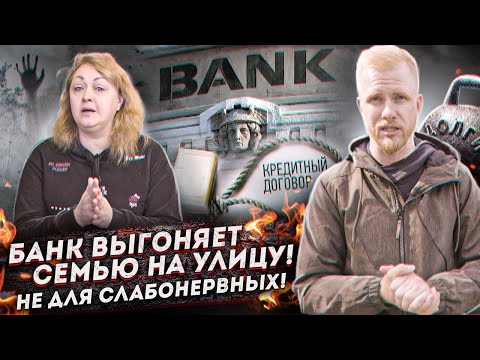 ИПОТЕКА - КАК БАНКИ ВЫШВЫРИВАЮТ СЕМЬИ С ДЕТЬМИ НА УЛИЦУ! КАБАЛА и БАНКОВСКИЙ БЕСПРЕДЕЛ РЯДОМ С НАМИ