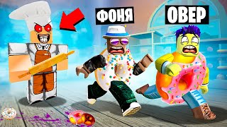 МЫ СТАЛИ ПОНЧИКАМИ! СТРАШНЫЙ ПЕКАРЬ ОХОТИТСЯ НА НАС! ПОБЕГ ИЗ ПЕКАРНИ В ROBLOX