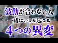 【この人から今すぐ離れて！】波動が悪い人といるとあなたに異変が起こります