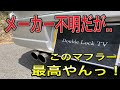 【エブリィワゴン】DA17型NA用マフラーをDA64型に取り付けてみたが、意外に良すぎた【wiruswin?】