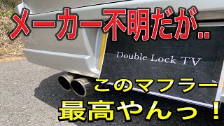 【エブリィワゴン】DA17型NA用マフラーをDA64型に取り付けてみたが、意外に良すぎた【wiruswin?】