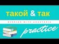Practice ТАКОЙ and ТАК ( BEGINNERS and INTERMEDIATE)