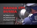 bauma CTT RUSSIA - отчет с выставки (новинки HUSQVARNA)