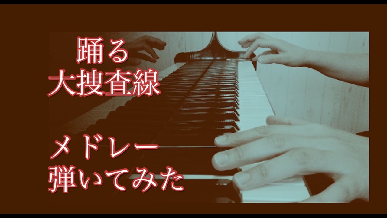 踊る大捜査線 メドレー ピアノで弾いてみた ぷりんと楽譜 Youtube 踊る大捜査線 メドレー ピアノで弾いてみた ぷりんと楽譜 Youtube