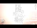 メリー 「陽の当たらない場所」(実演配信 現代ストイック編)