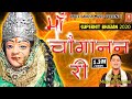 माँ चौगानन री || Maa Choganan Ri || Mukesh Sharma  || Mata Choganan Mata Bhajan || Satpal Rohatiya