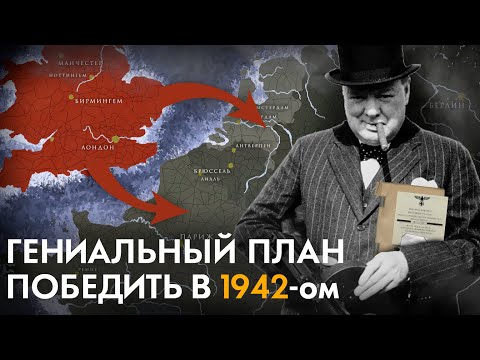 Как Британия планировала в одиночку победить Германию в 1942 году?